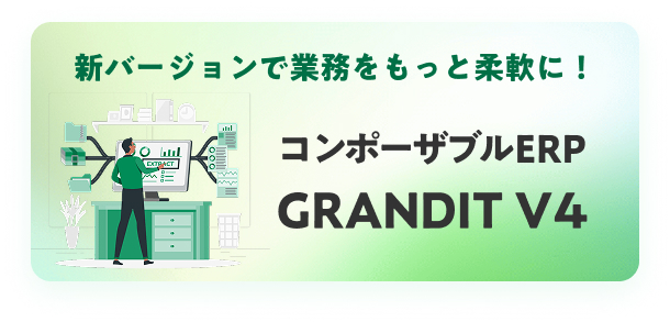 新バージョンで業務をもっと柔軟に!コンポーザブルERP GRANDIT V4